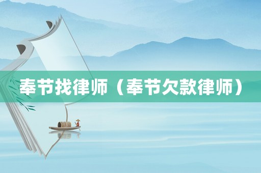 奉節找律師（奉節欠款律師）