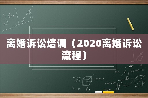 離婚訴訟培訓（2020離婚訴訟流程）