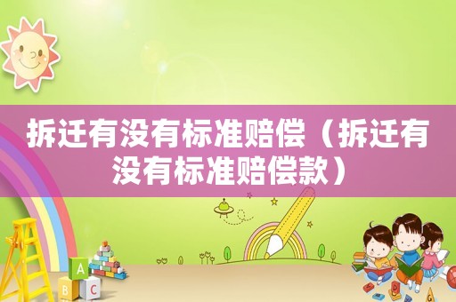 拆遷有沒有標準賠償（拆遷有沒有標準賠償款）