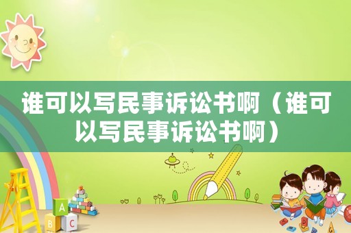 誰可以寫民事訴訟書啊（誰可以寫民事訴訟書啊）