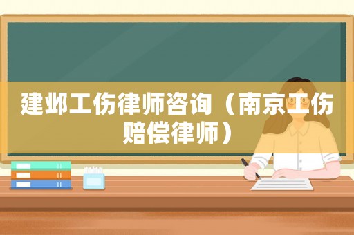 建鄴工傷律師咨詢（南京工傷賠償律師）