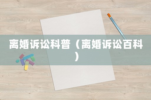 離婚訴訟科普（離婚訴訟百科）