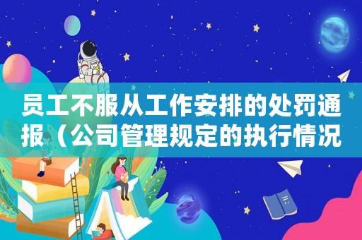員工不服從工作安排的處罰通報（公司管理規定的執行情況）