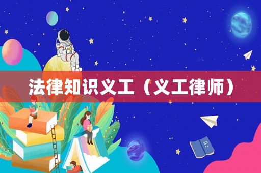 法律知識義工（義工律師）