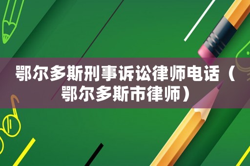鄂爾多斯刑事訴訟律師電話（鄂爾多斯市律師）