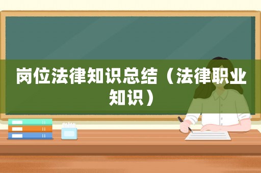 崗位法律知識總結（法律職業知識）