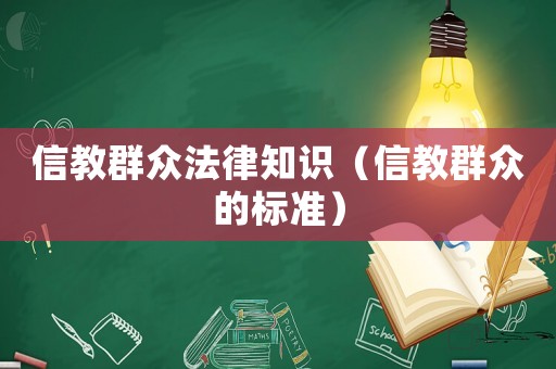 信教群眾法律知識（信教群眾的標準）
