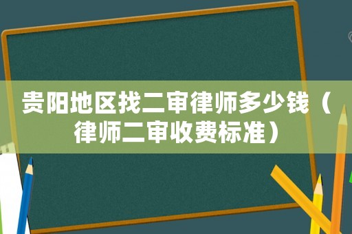 貴陽地區找二審律師多少錢（律師二審收費標準）