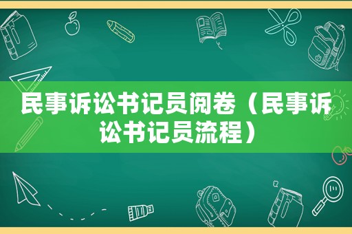 民事訴訟書記員閱卷（民事訴訟書記員流程）