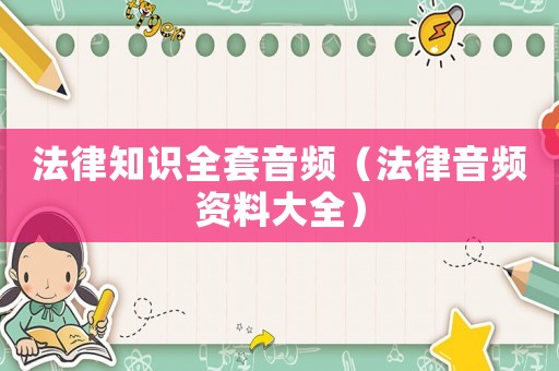 法律知識(shí)全套音頻（法律音頻資料大全）