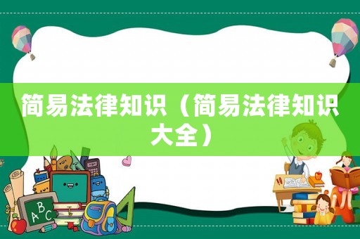 簡易法律知識（簡易法律知識大全）