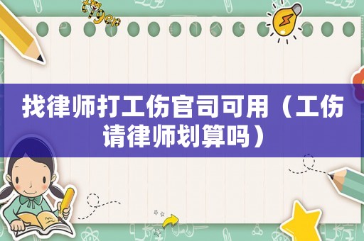 找律師打工傷官司可用（工傷請律師劃算嗎）