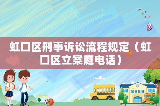 虹口區刑事訴訟流程規定（虹口區立案庭電話）