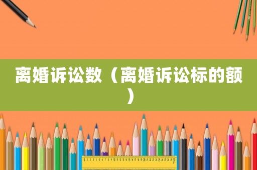 離婚訴訟數（離婚訴訟標的額）