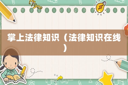 掌上法律知識（法律知識在線）