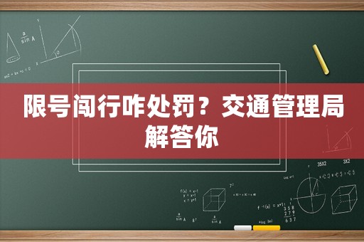 限號闖行咋處罰？交通管理局解答你