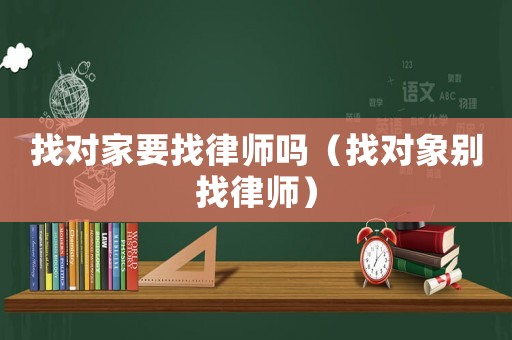 找對家要找律師嗎（找對象別找律師）