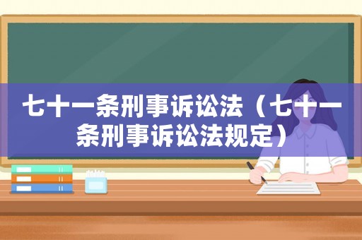 七十一條刑事訴訟法（七十一條刑事訴訟法規定）