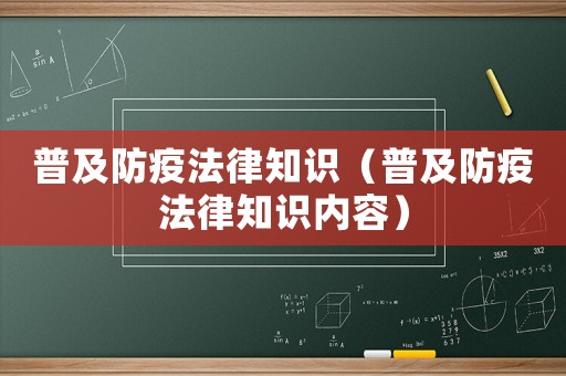 普及防疫法律知識（普及防疫法律知識內容）