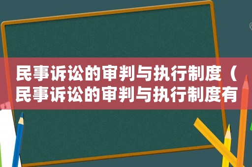 民事訴訟的審判與執行制度（民事訴訟的審判與執行制度有哪些）