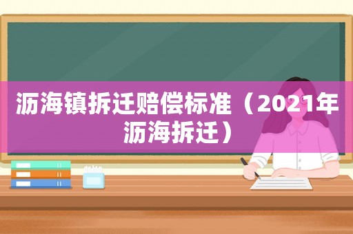 瀝海鎮拆遷賠償標準（2021年瀝海拆遷）