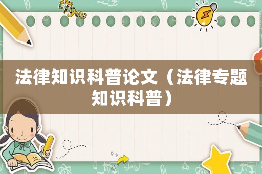 法律知識科普論文（法律專題知識科普）