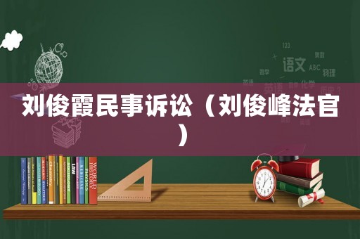 劉俊霞民事訴訟（劉俊峰法官）