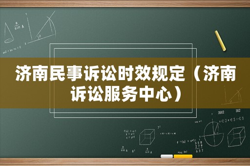 濟(jì)南民事訴訟時(shí)效規(guī)定（濟(jì)南訴訟服務(wù)中心）