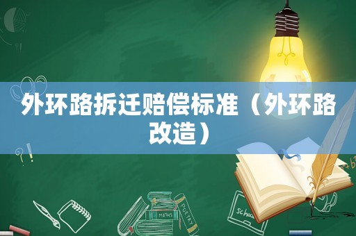 外環路拆遷賠償標準（外環路改造）