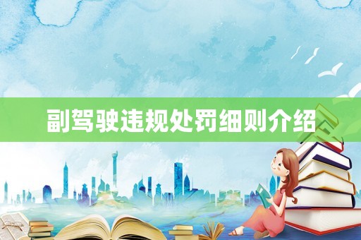 副駕駛違規處罰細則介紹