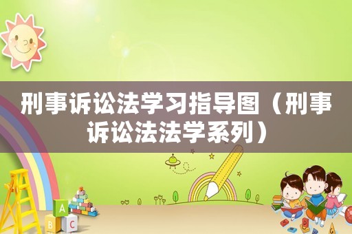 刑事訴訟法學習指導圖（刑事訴訟法法學系列）
