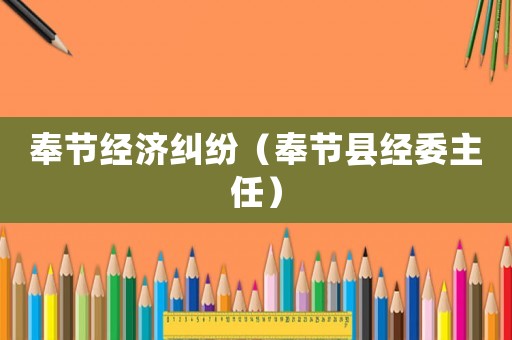 奉節經濟糾紛（奉節縣經委主任）