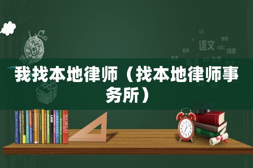 我找本地律師（找本地律師事務所）