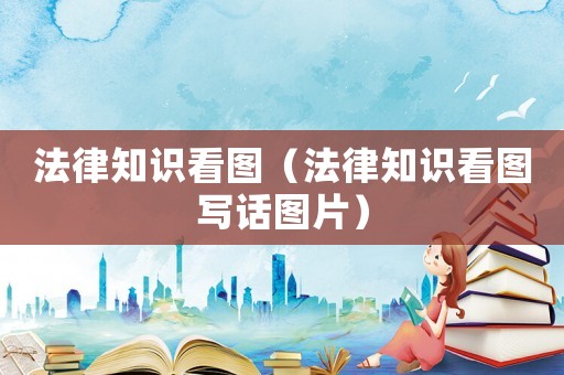 法律知識看圖（法律知識看圖寫話圖片）