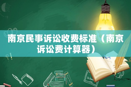 南京民事訴訟收費標準（南京訴訟費計算器）