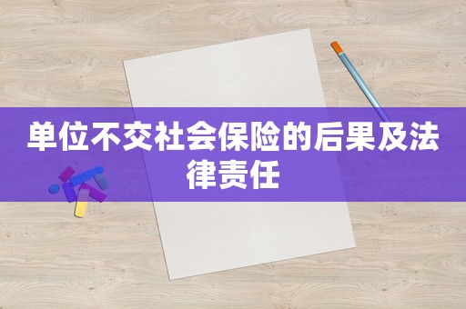 單位不交社會保險的后果及法律責任