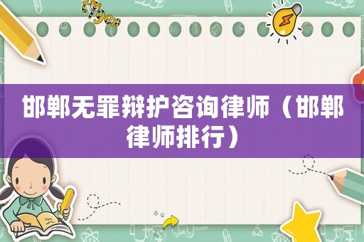 邯鄲無罪辯護咨詢律師（邯鄲律師排行）