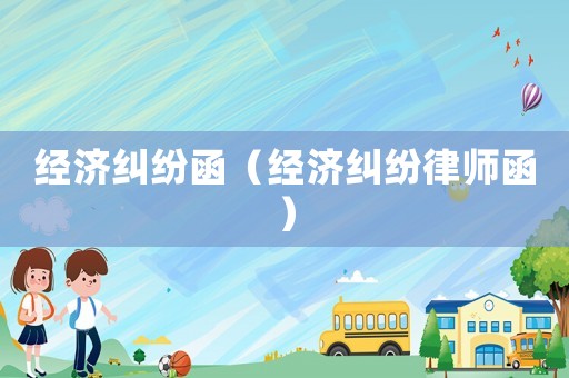 經濟糾紛函（經濟糾紛律師函）
