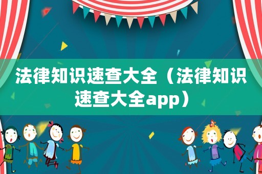 法律知識速查大全（法律知識速查大全app）
