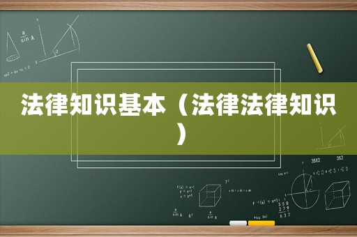 法律知識(shí)基本（法律法律知識(shí)）