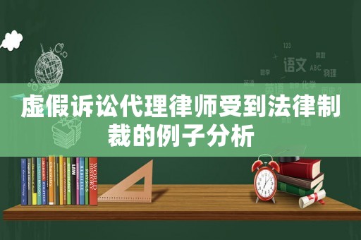 虛假訴訟代理律師受到法律制裁的例子分析