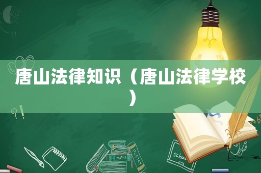 唐山法律知識（唐山法律學校）