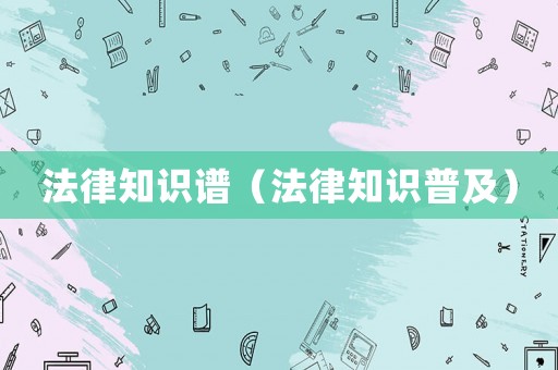 法律知識譜（法律知識普及）