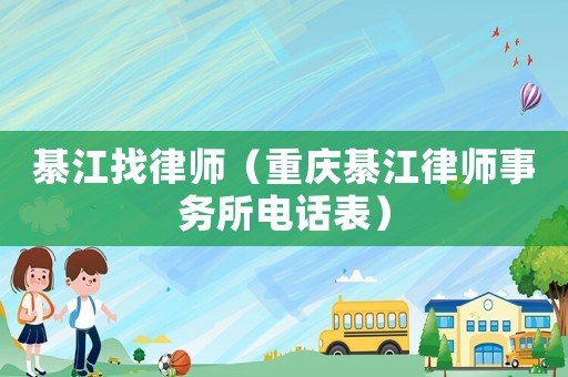 綦江找律師（重慶綦江律師事務所電話表）