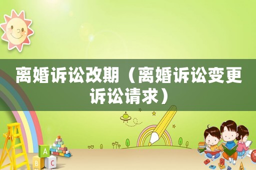 離婚訴訟改期（離婚訴訟變更訴訟請求）