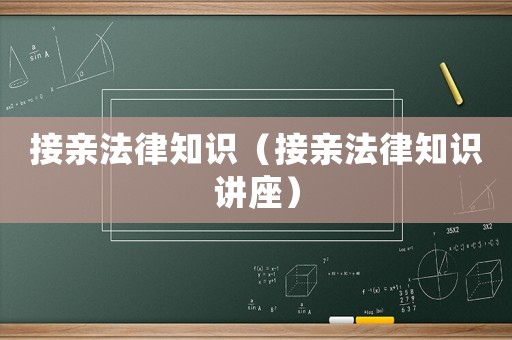 接親法律知識（接親法律知識講座）