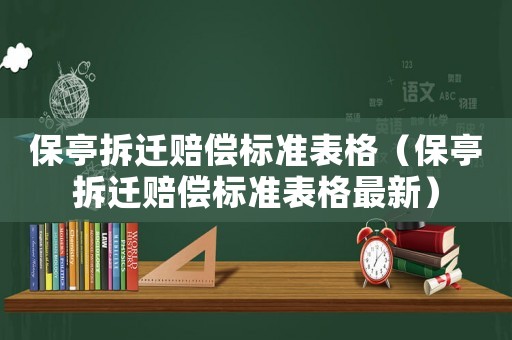 保亭拆遷賠償標準表格（保亭拆遷賠償標準表格最新）