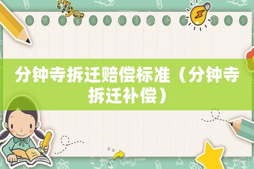 分鐘寺拆遷賠償標準（分鐘寺拆遷補償）