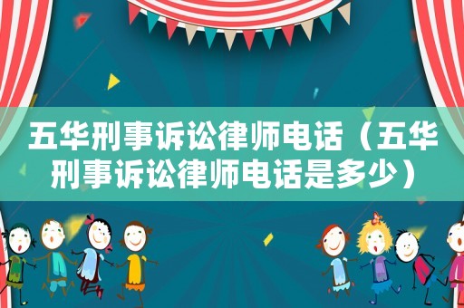 五華刑事訴訟律師電話（五華刑事訴訟律師電話是多少）