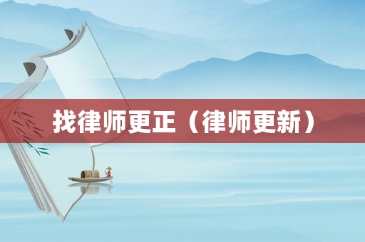 找律師更正（律師更新）